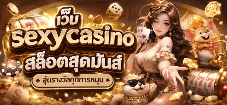 เว็บ sexycasino